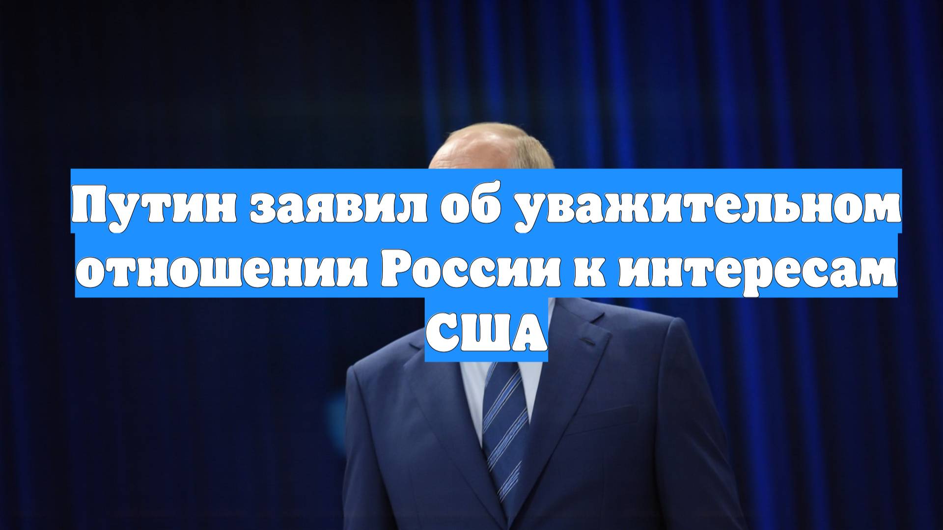 Путин заявил об уважительном отношении России к интересам США