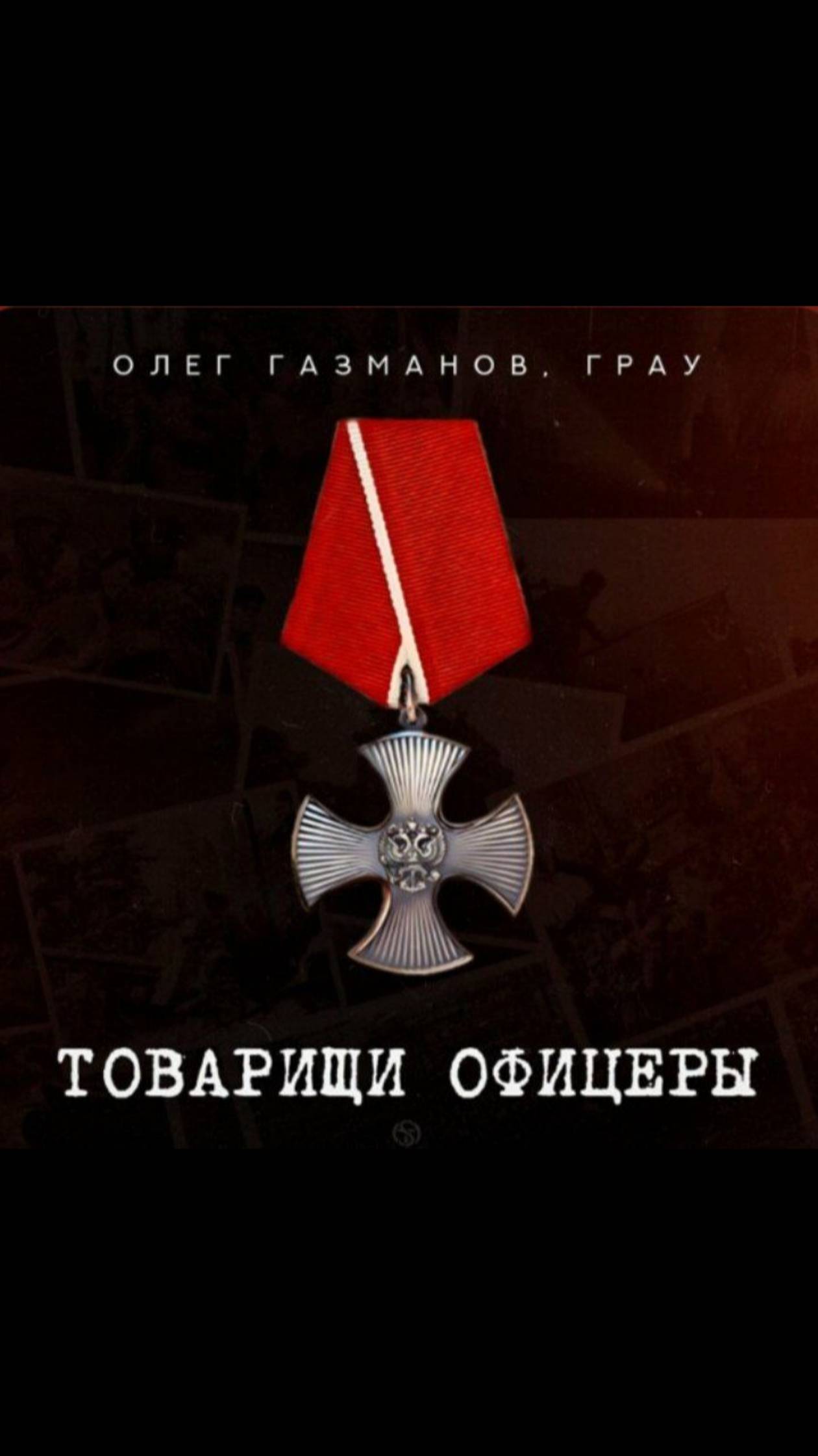Олег Газманов, ГРАУ - Товарищи офицеры!
Видео посвящается всем героям России со всех времён!