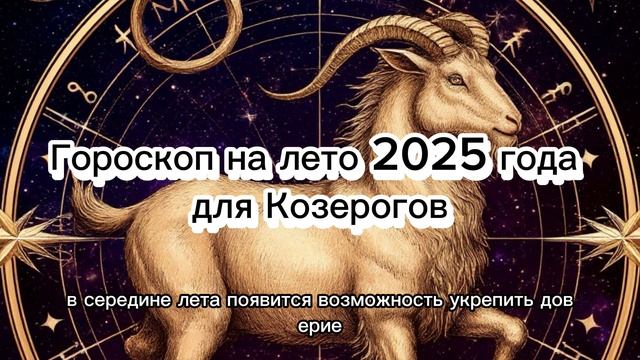 Козерог: Летний гороскоп на 2025 год #козерог_гороскоп_2025