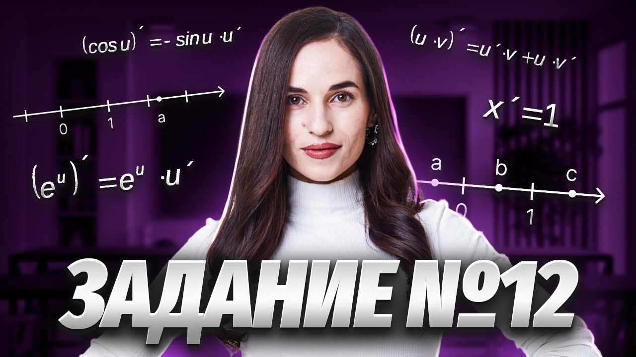 Решаем все типы 12 задания ЕГЭ математика ПРОФИЛЬ | Умскул