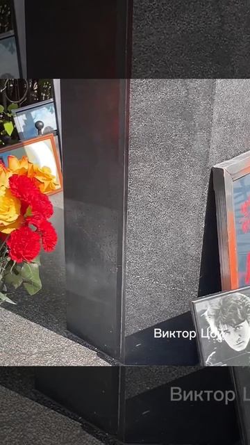 Захоронение Виктора Цоя