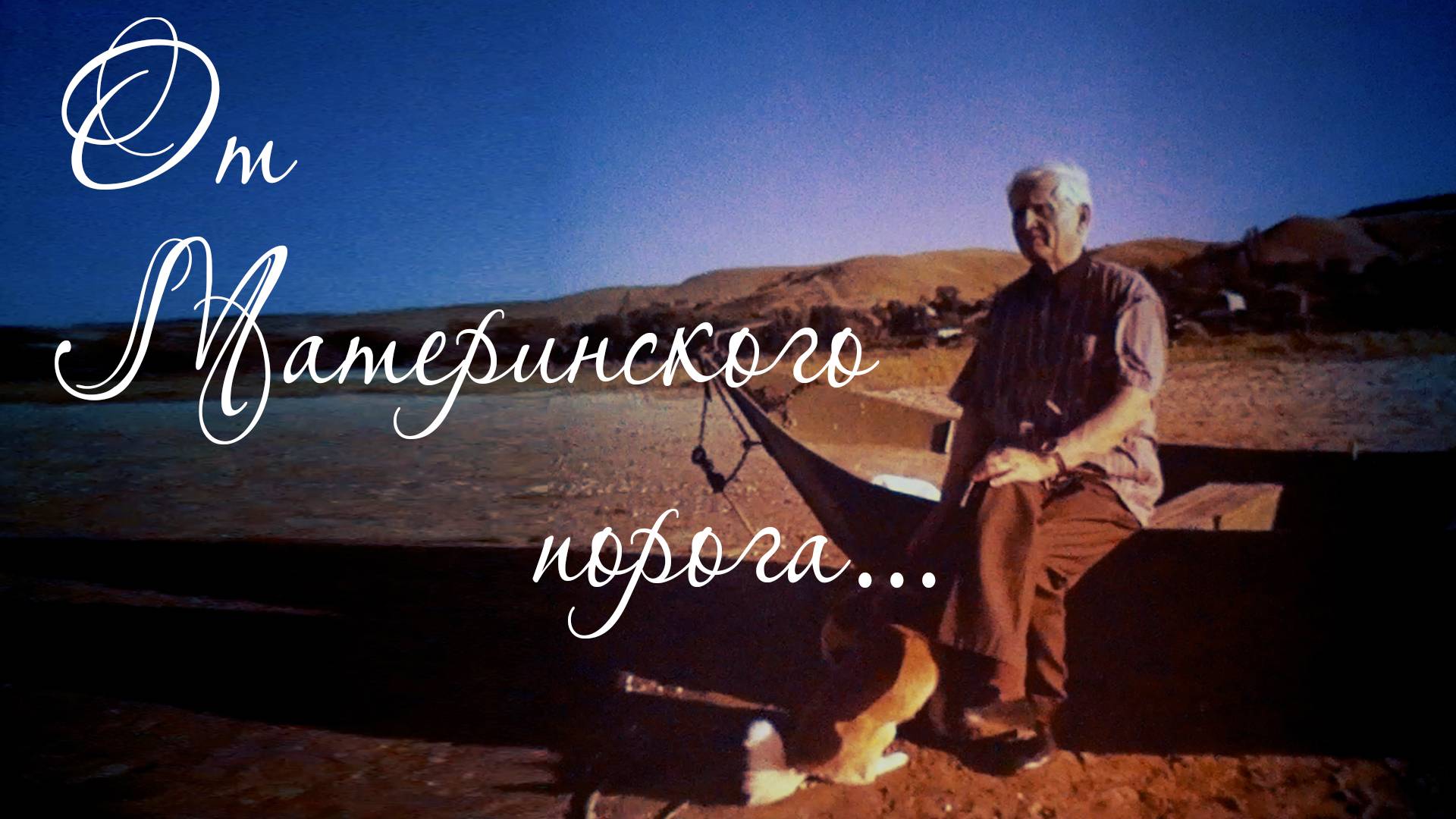 От материнского порога - писатель Анатолий Калинин, 1997 год