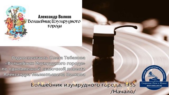 ВОЛШЕБНИК ИЗУМРУДНОГО ГОРОДА/НАЧАЛО/-Радиопостановка по книге Александра Волкова 1985, СССР