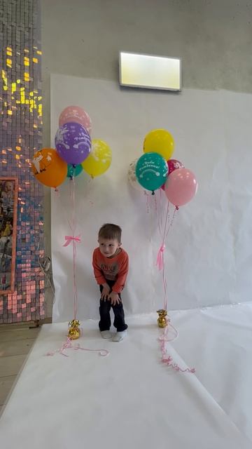 Володя на дне рождения одногруппницы Лерочки  4 года в Kids Point,  Хабаровск, 01.05.2025.