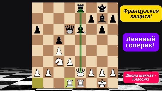 Играем против Французской защиты! Уроки по шахматам