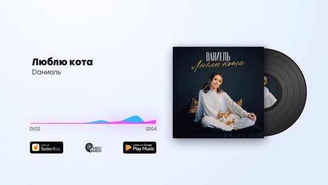 Dаниель - Люблю кота
