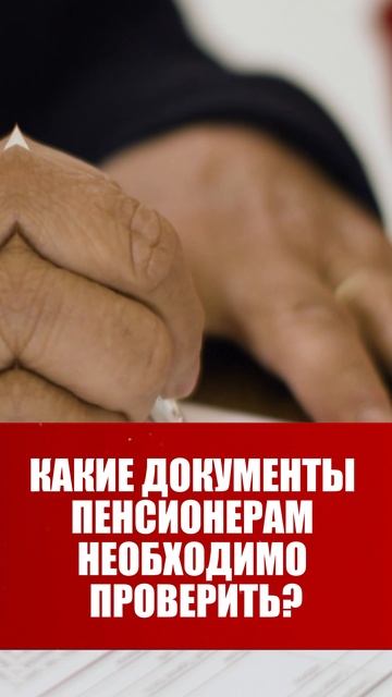 КАКИЕ ДОКУМЕНТЫ ПЕНСИОНЕРАМ НЕОБХОДИМО ПРОВЕРИТЬ?