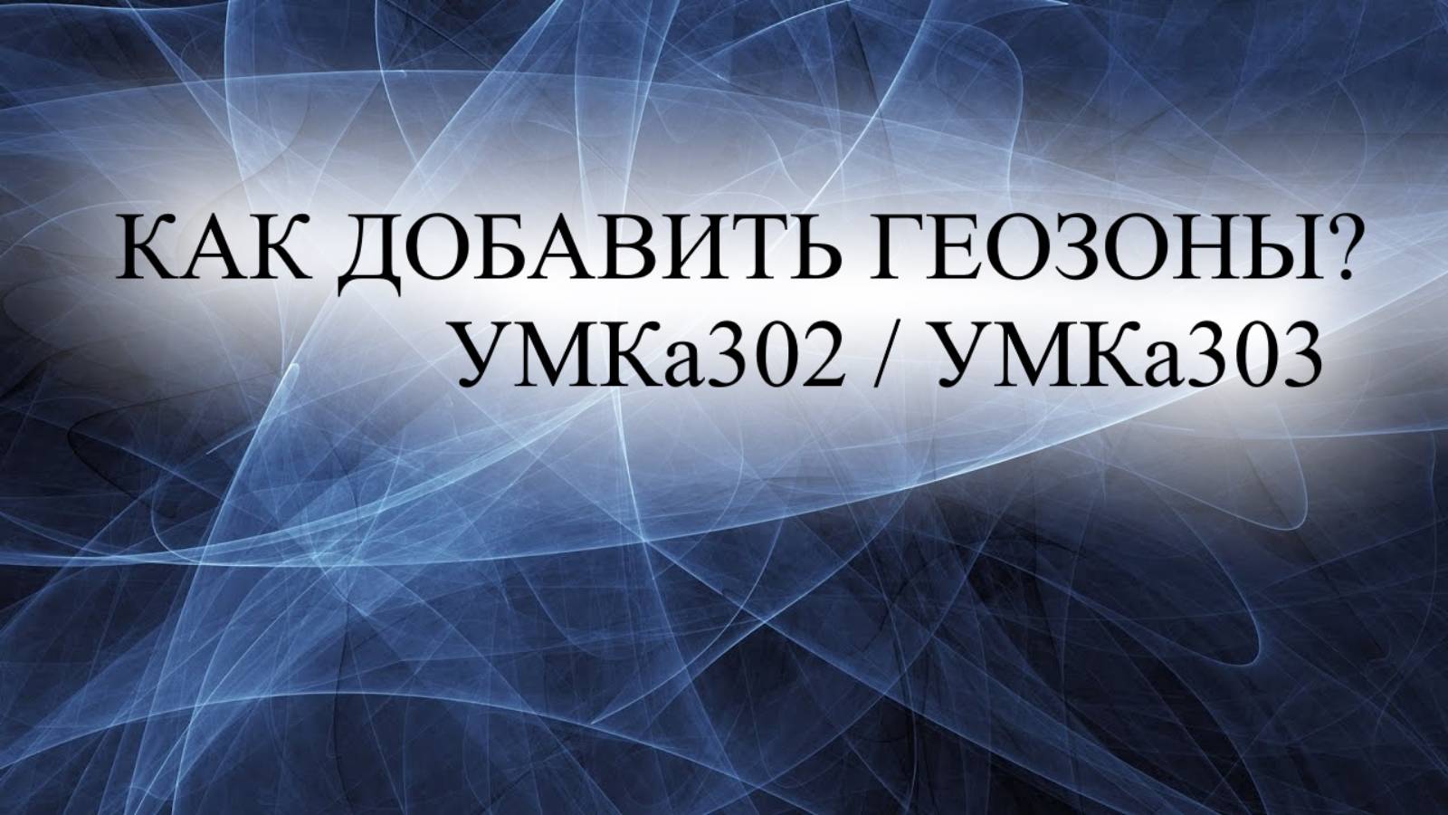 Как загрузить геозоны в GPS трекер УМКа 302 и УМКа303 видео инструкция