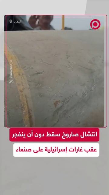 لحظة انتشال صاروخ سقط داخل مطار صنعاء بعد الغارات الإسرائيلية