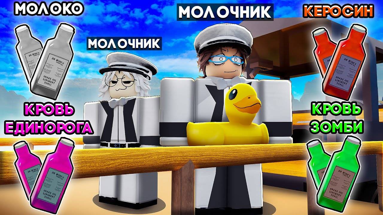 😱МЫ СТАЛИ МОЛОЧНИКАМИ и ПРОШЛИ НОВОЕ ОБНОВЛЕНИЕ в МЁРТВЫХ РЕЛЬСАХ РОБЛОКС!