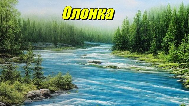 Олонка — река в Карелии