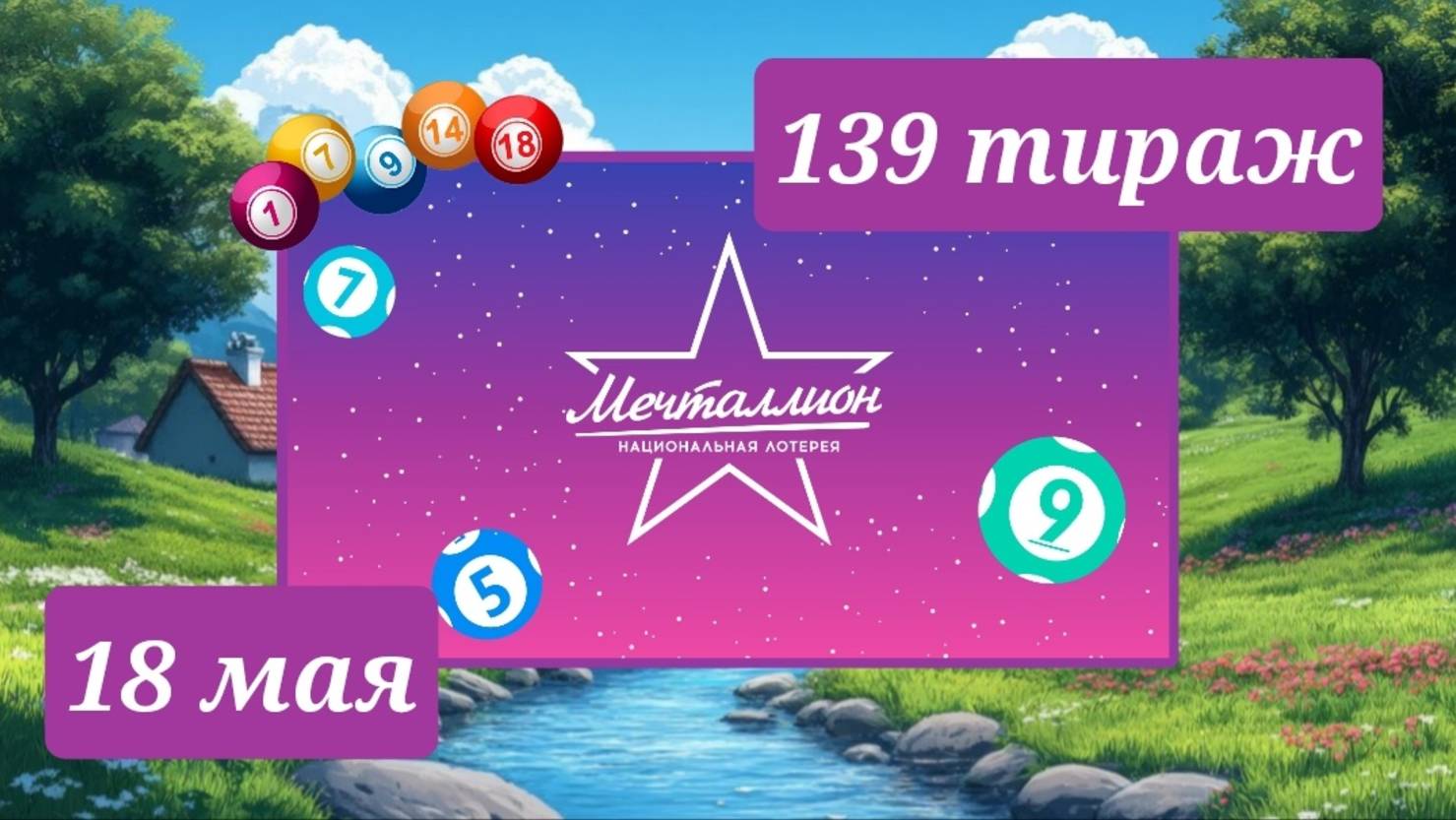 МЕЧТАЛЛИОН 139 ТИРАЖ от 18 мая 2025 года. Проверить тиражный билет СТОЛОТО.
