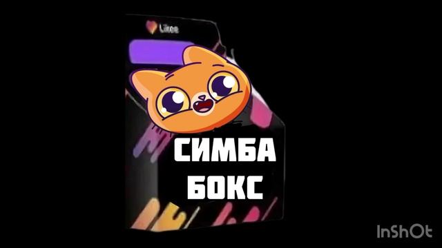 Эксклюзивный Симба Бокс В Burger King