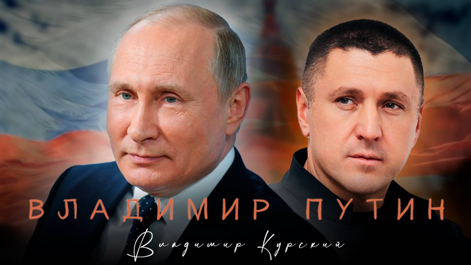 ВЛАДИМИР КУРСКИЙ - "ВЛАДИМИР ПУТИН". ПРЕМЬЕРА КЛИПА.