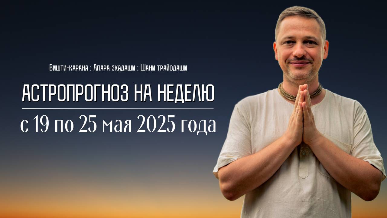 Джйотиш прогноз. Астрологический прогноз на неделю. С 19 апреля по 25 мая 2025 года
