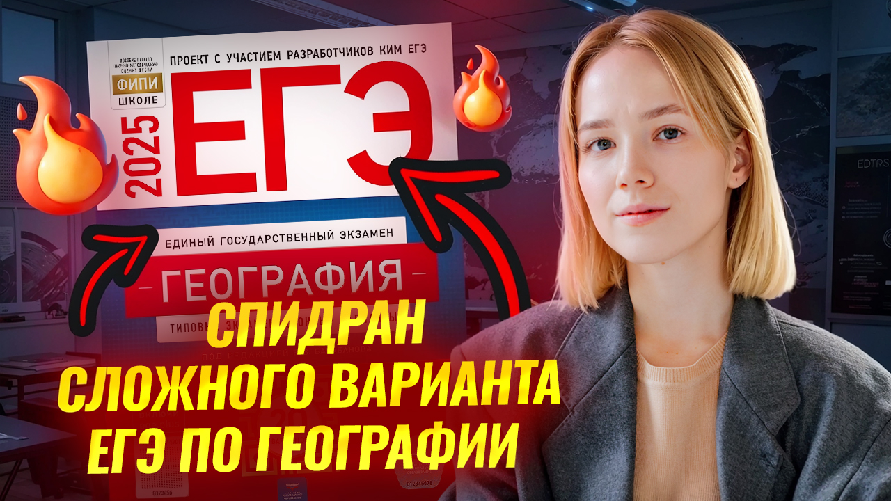 Спидран по сложному варианту ЕГЭ по географии | Умскул