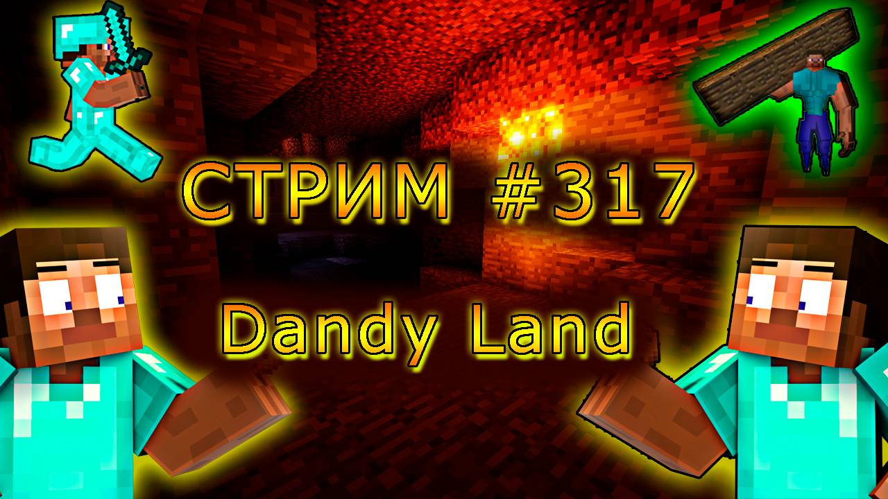 ИГРАЕМ С ПОДПИСЧИКАМИ НА DANDY LAND! 1.19.4. #317. Minecraft Java Edition.