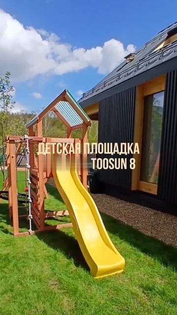Детская площадка "TooSun 8"