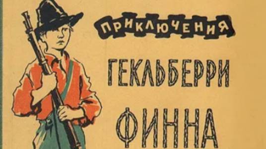 Приключения Гекльберри Финна