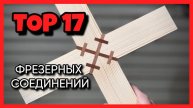 TOP 17 фрезерных соединений, которые вы можете сделать.