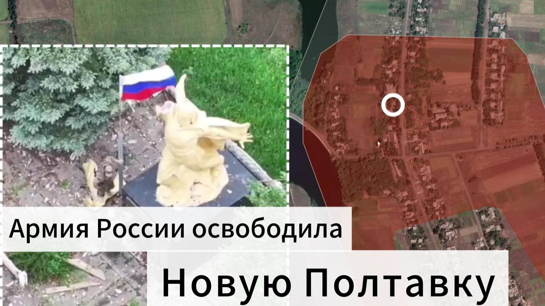 ZOV Армия России освободила Новую Полтавку, наступая к Константиновке