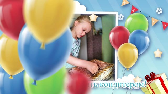 С Днём рождения, Арина!