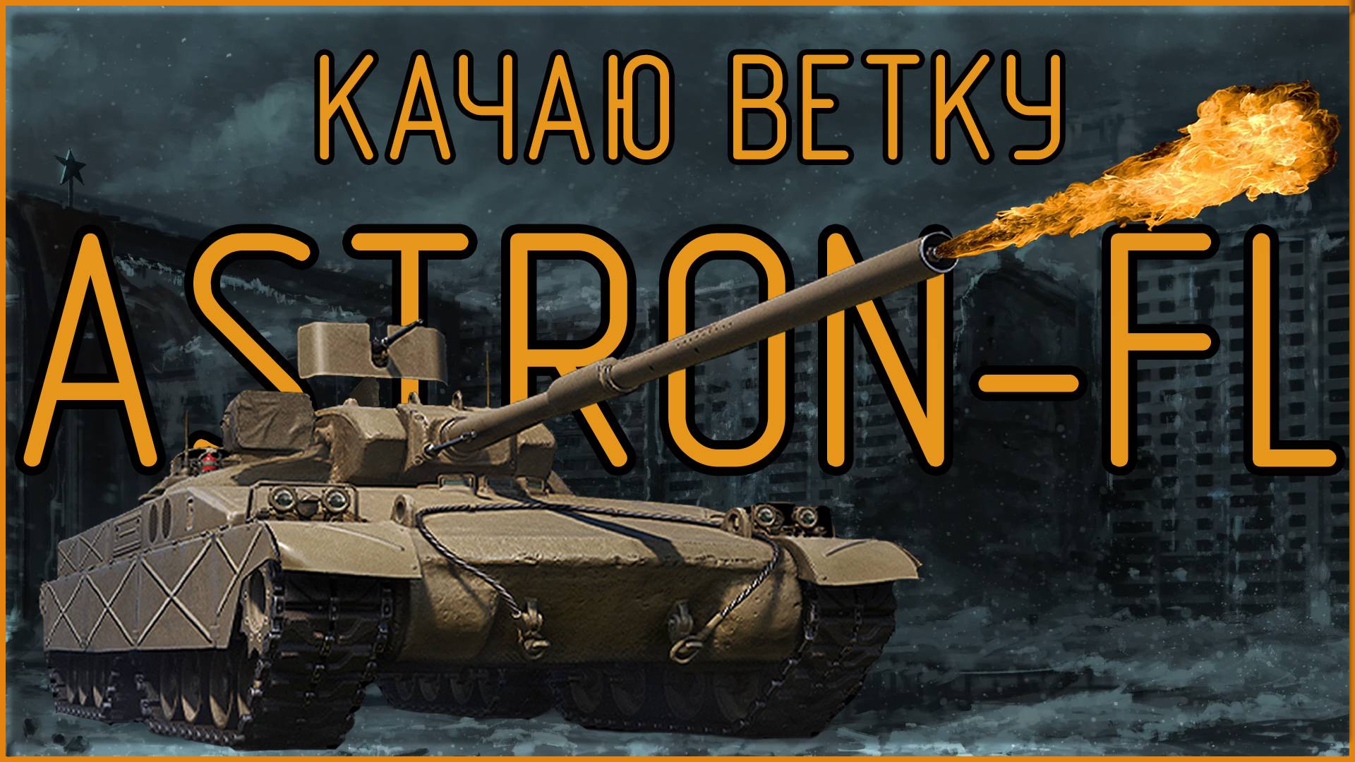 Качаю ветку ASTRON-FL - МИР ТАНКОВ  серия #2