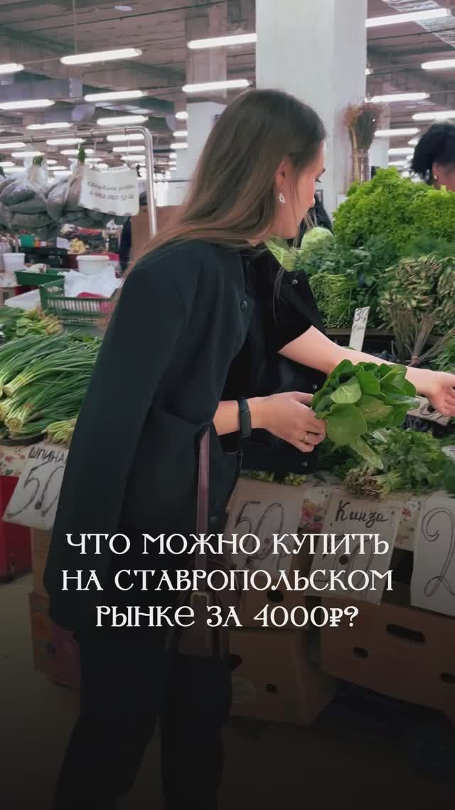 Тратим 4000₽ на Ставропольском рынке #ставрополь #переезднаюг #ставропольскийкрай