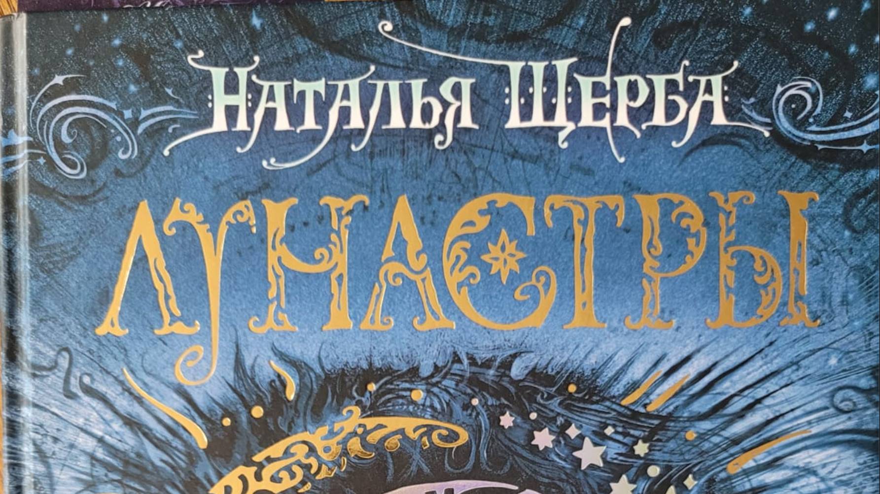Наталья Щерба_Лунастры_Прыжок над звездами_3