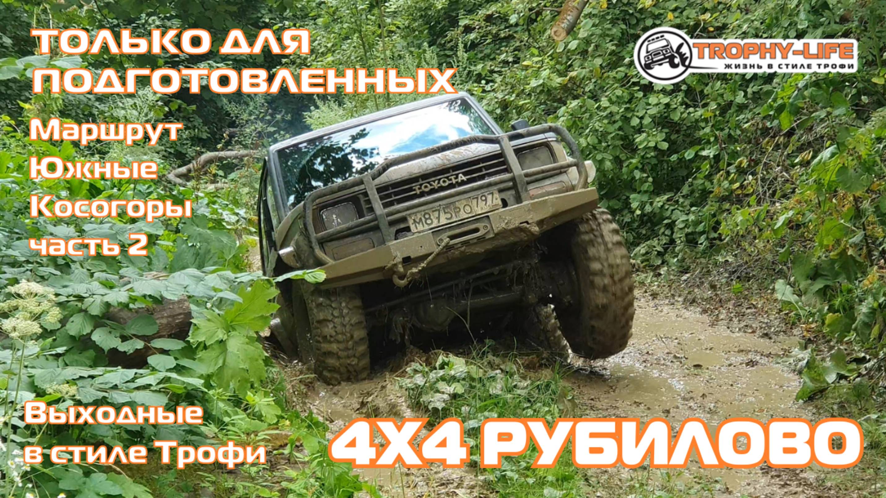 Южные Косогоры ч2 - РУБИМСЯ НА ВСЕ - внедорожники на бездорожье 4х4 покатушка Трофи-лайф 2025