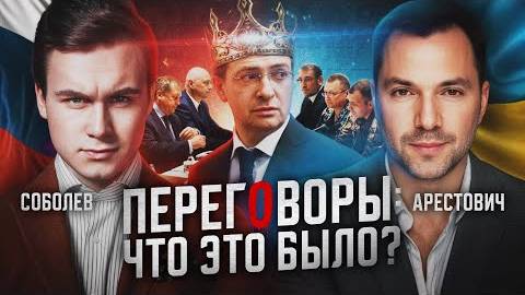 Алексей Арестович: Стамбул 2, провал? - Взгляд на события в мире глазами наших врагов...
