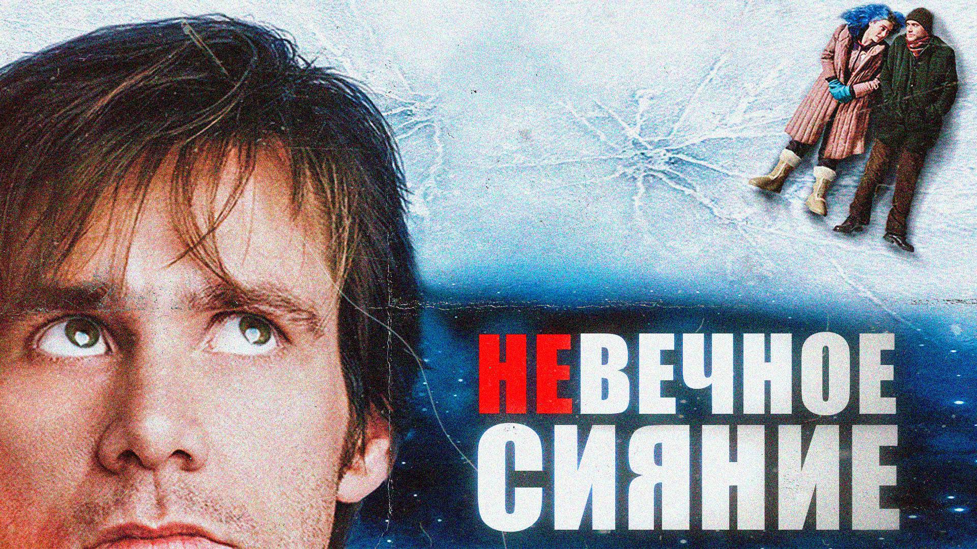 Вечное сияние чистого разума - самый сложный фильм о любви