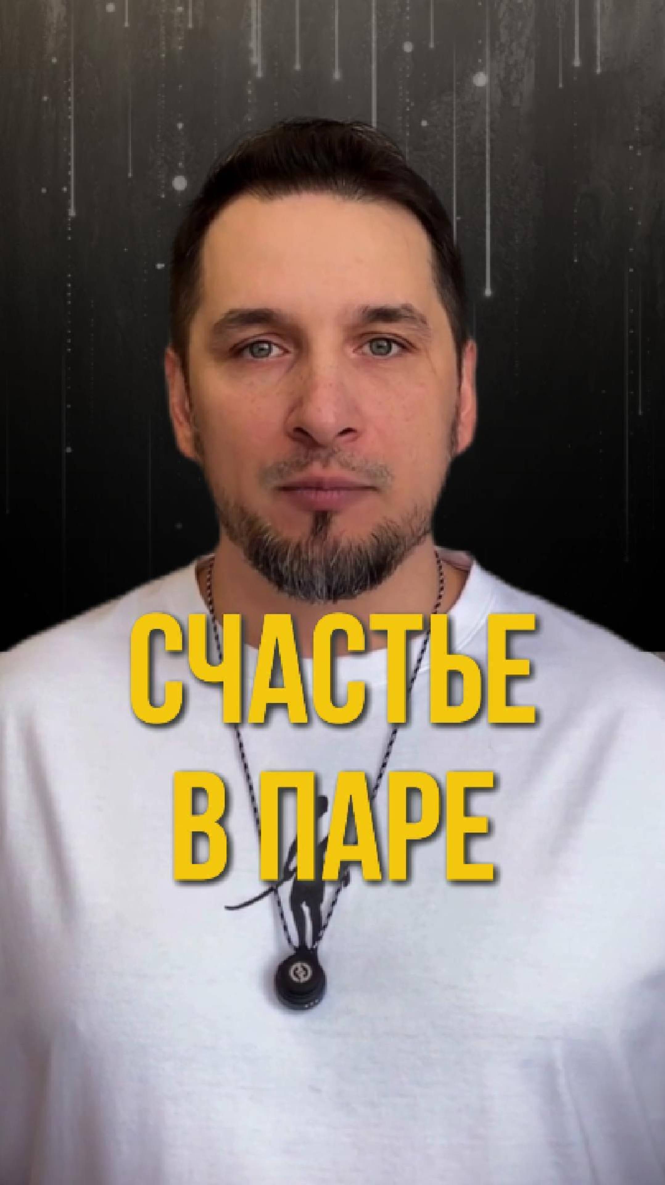 Счастье в паре