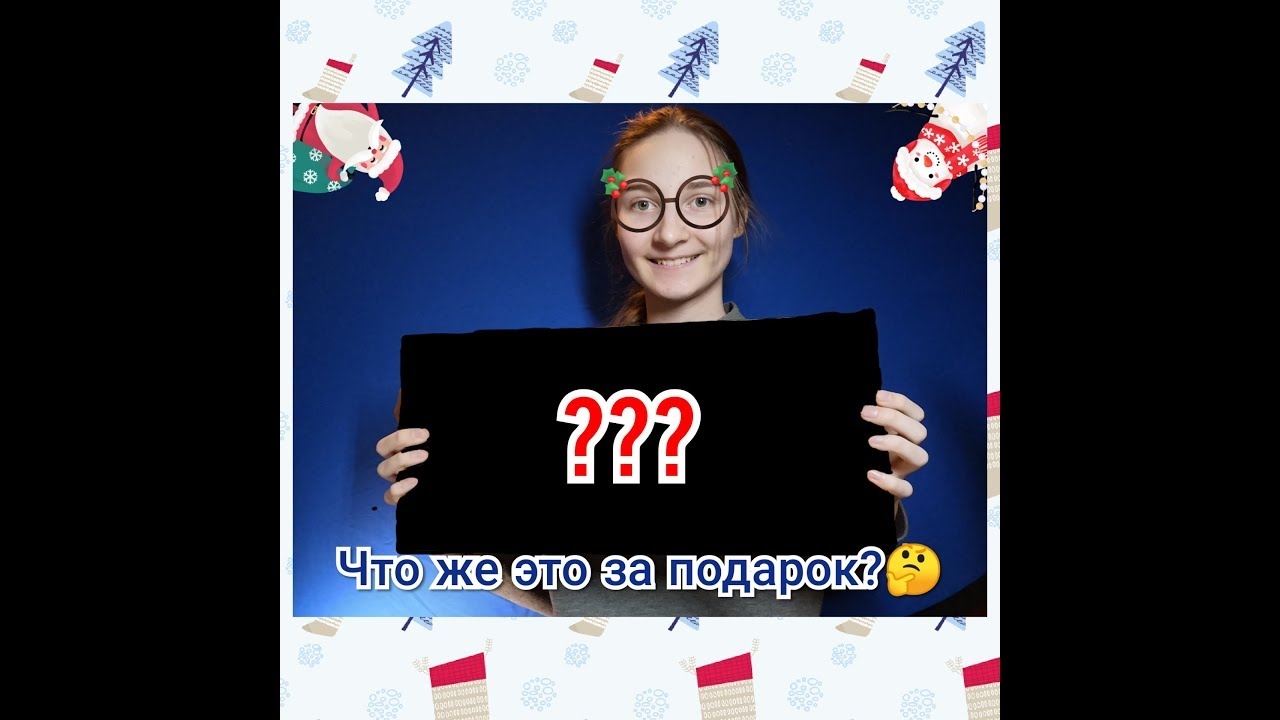 МОЙ НОВОГОДНИЙ ПОДАРОК 2020