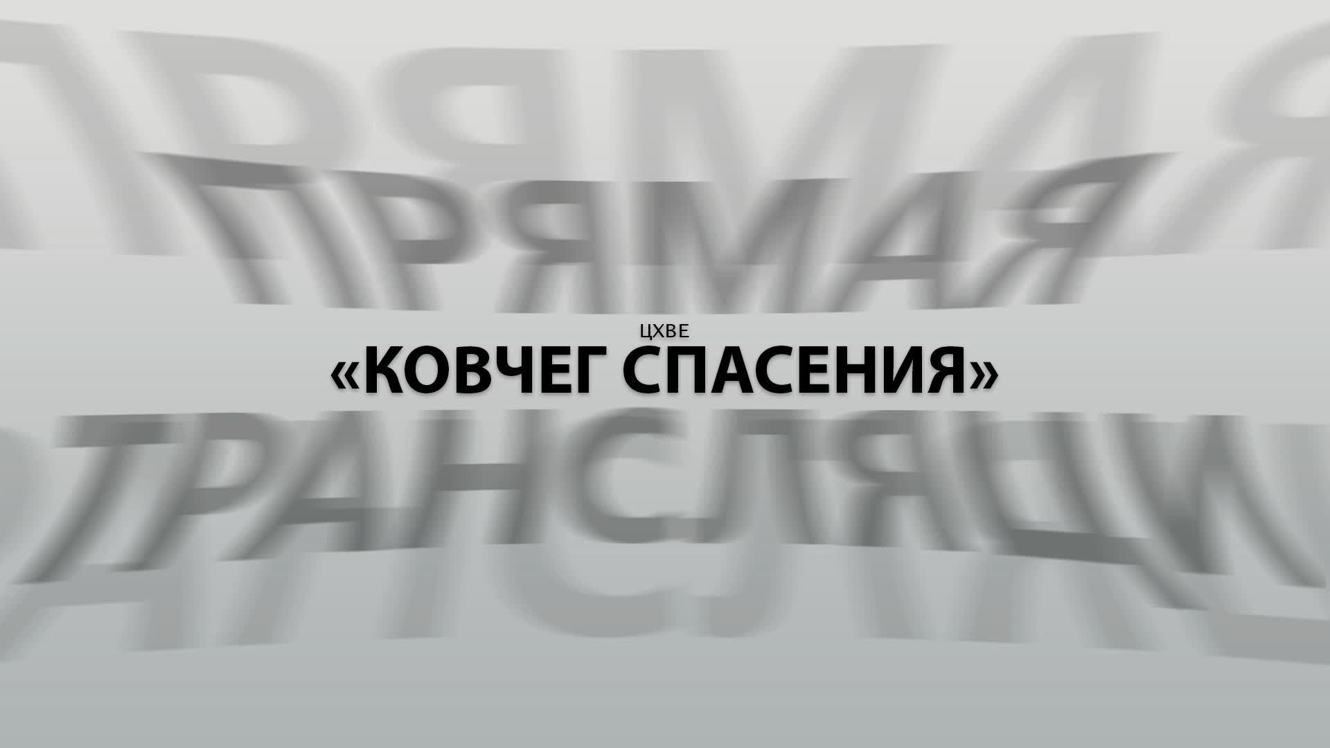 Воскресное сужение (18.05.25) | ЦХВЕ "Ковчег Спасения" г. Обнинск