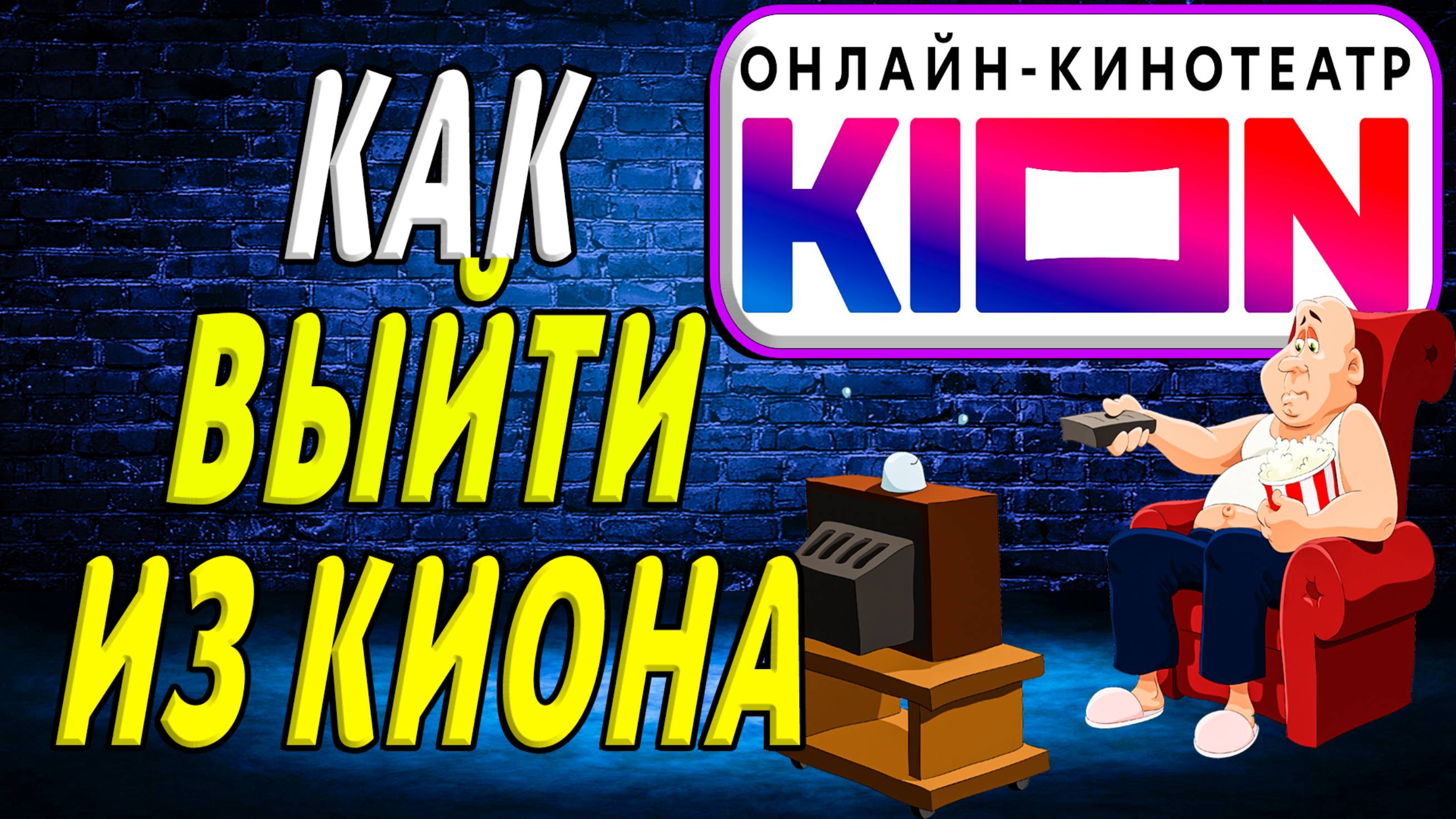 Как выйти из киона