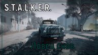 ☢️S.T.A.L.K.E.R.☢️ ( Ловец снов )