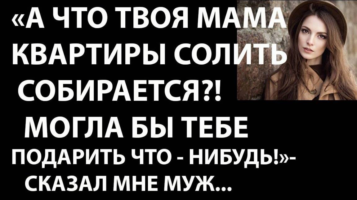 Истории из жизни. А что твоя мама КВАРТИРЫ СОЛИТЬ собирается, Аудио рассказы, жизненные истории
