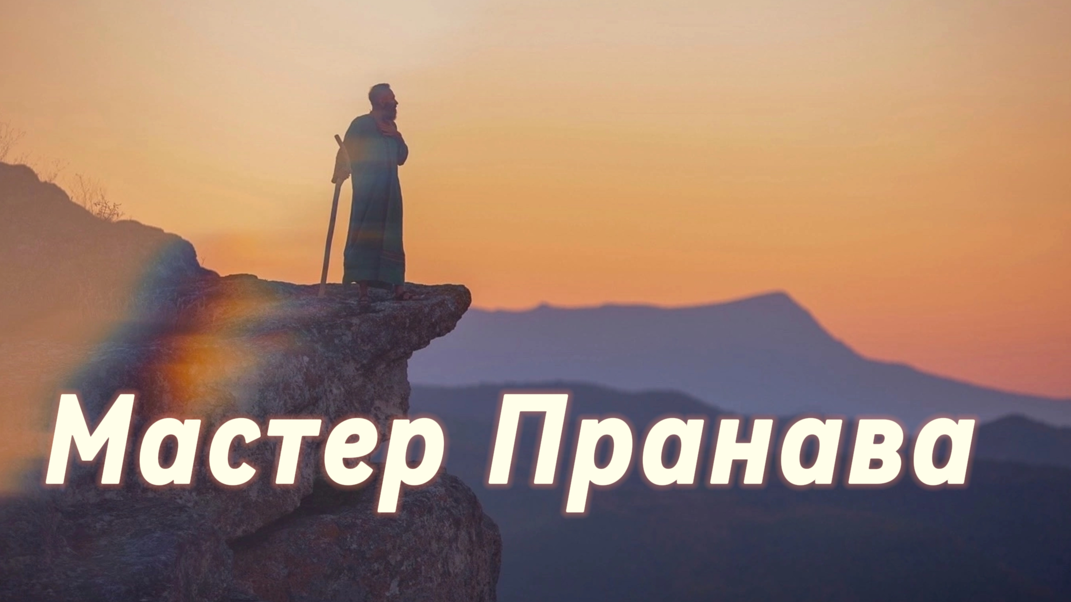Сатсанг ответы на вопросы, Сборник 82. Мастер Пранава