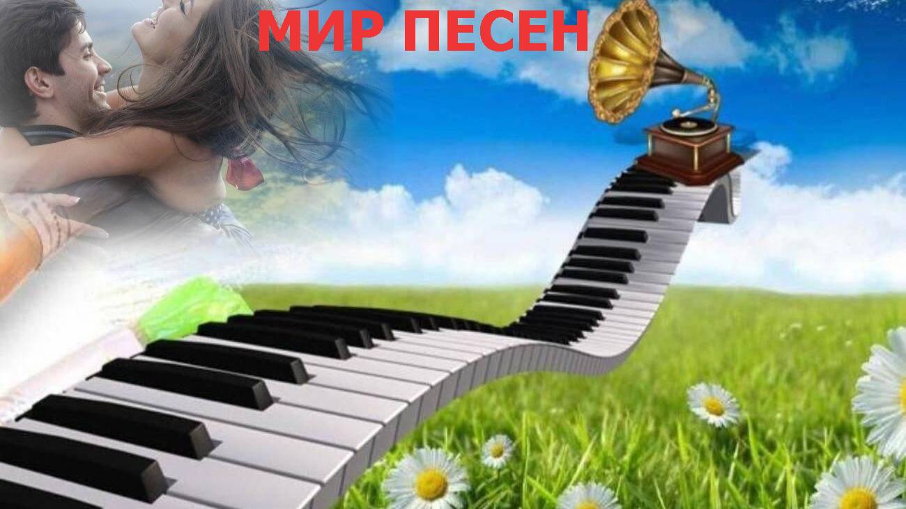 Мир песен - В.Стр@нник