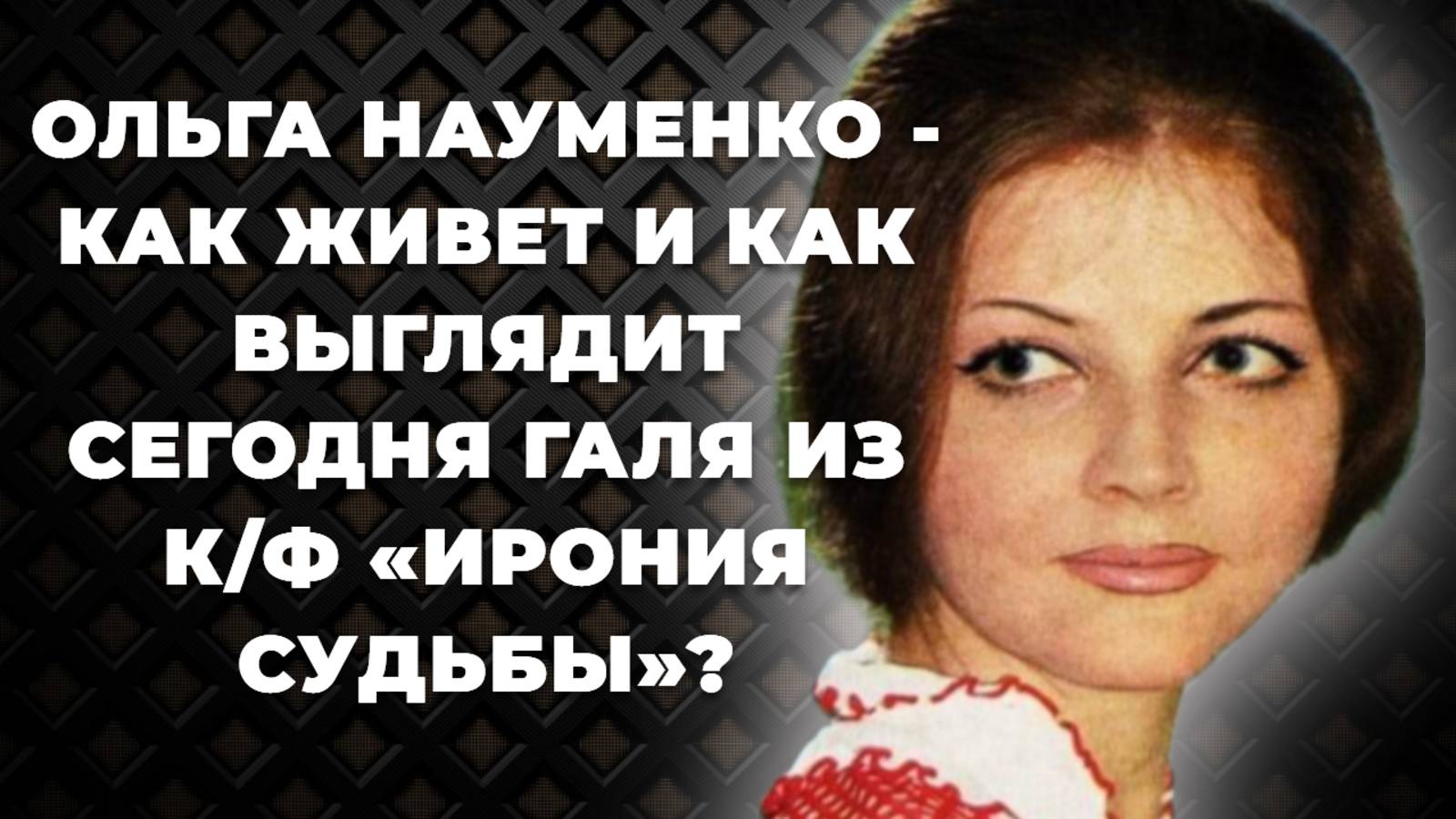 Ольга Науменко. Потеря маленькой дочки и супруга. Позднее материнство. Как живет и как выглядит