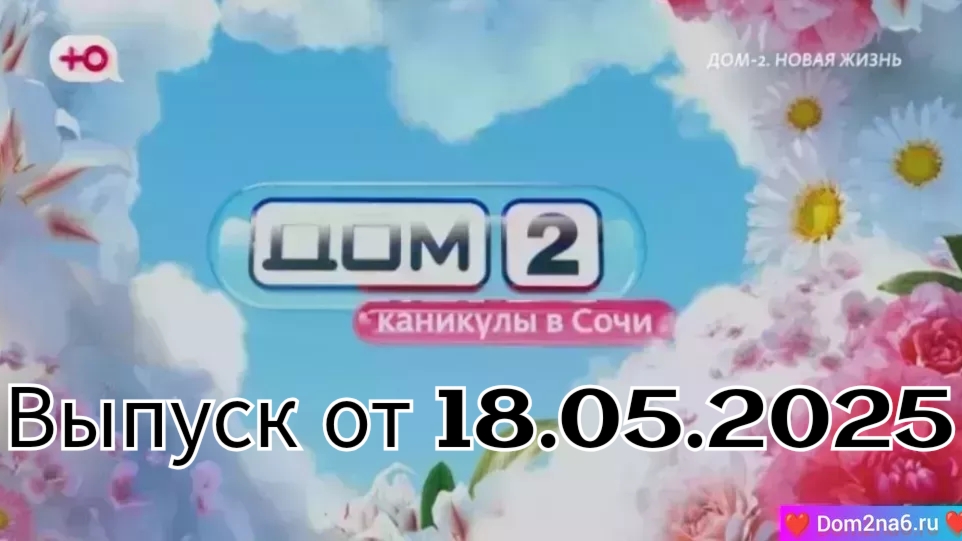 "ДОМ-2" новый выпуск от 18.05.2025