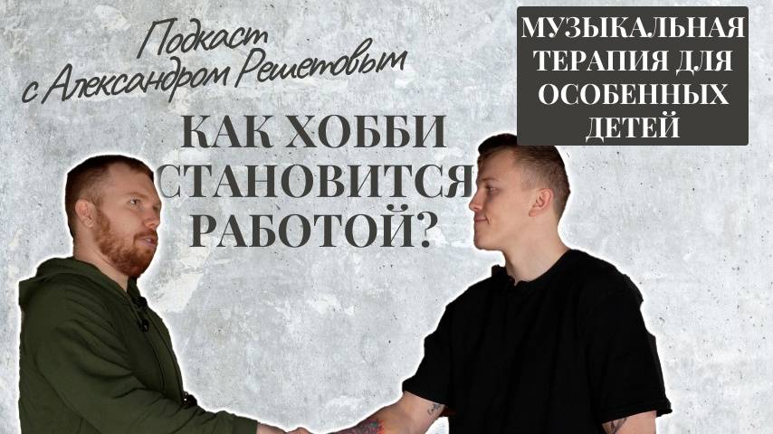 MusicRooms x Двигай Жизнь - Подкаст с Александром Решетовым Егорьевск