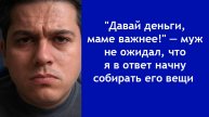 “Отдай зарплату, я закрою мамины долги” — когда терпение лопается