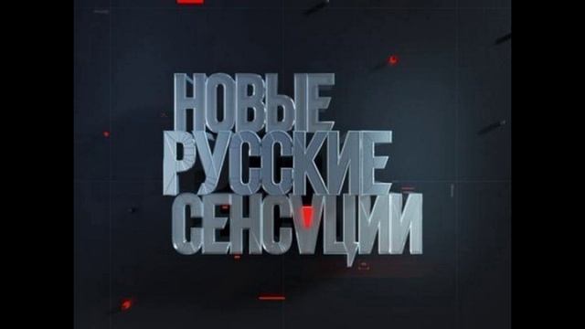 Новые русские сенсации  18.05.2025