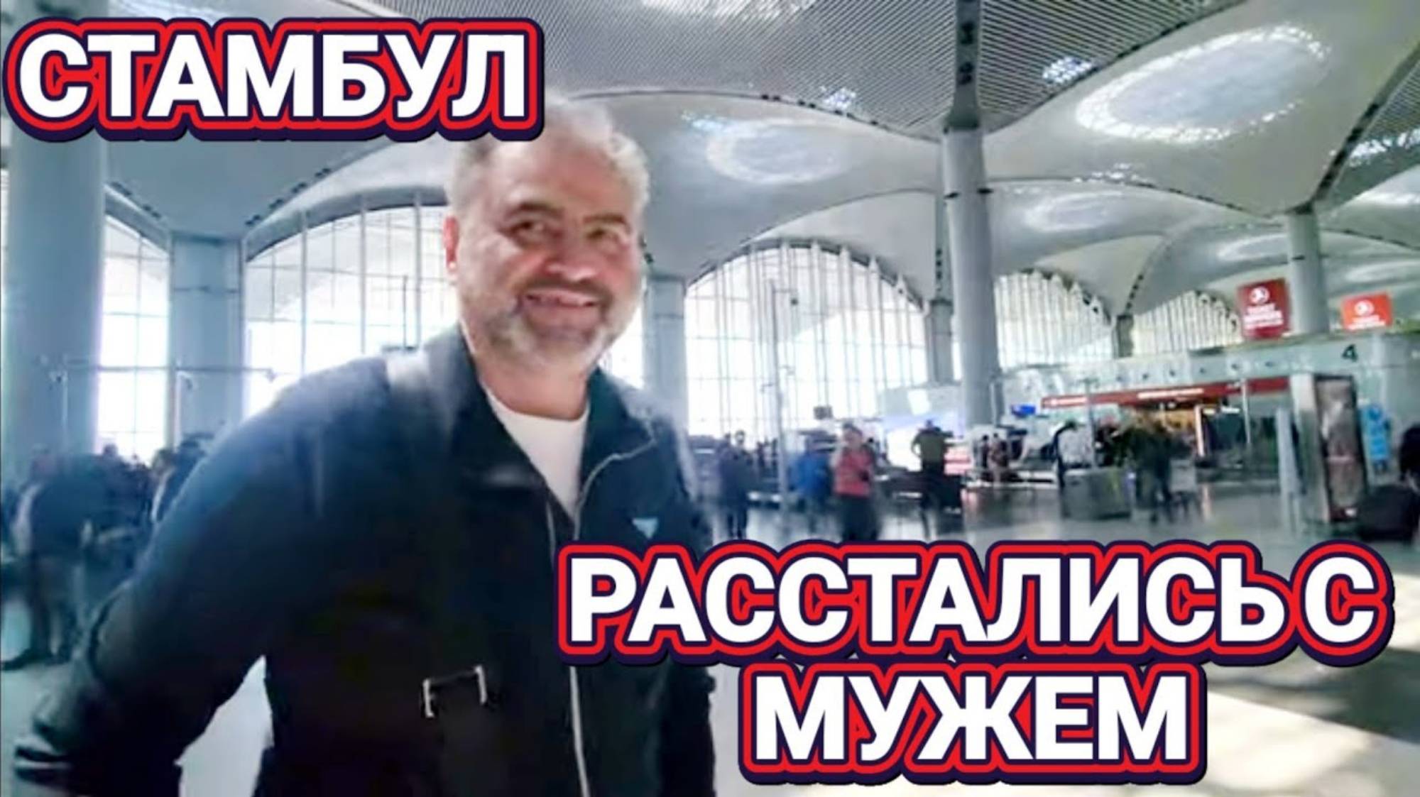 ЛОРА ВИНТАЖ. ❤️🔥Стамбул Расстались с Александром❤️🔥 Разный Путь