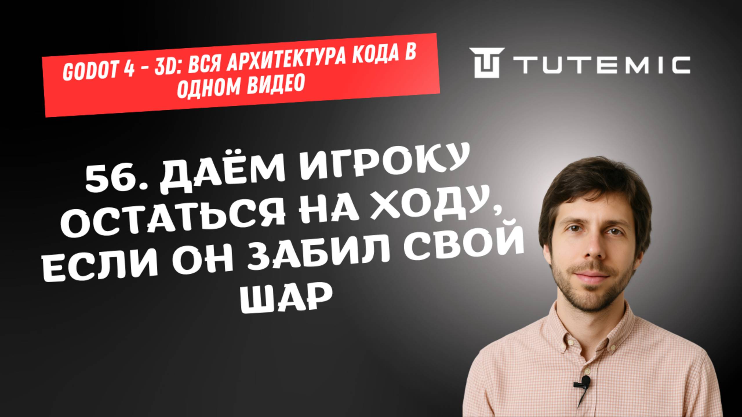 [RUS ИИ Перевод] 56. Даём игроку остаться на ходу, если он забил свой шар