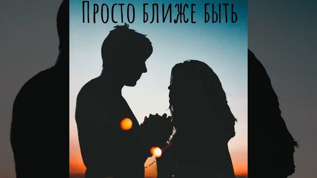 Просто ближе быть