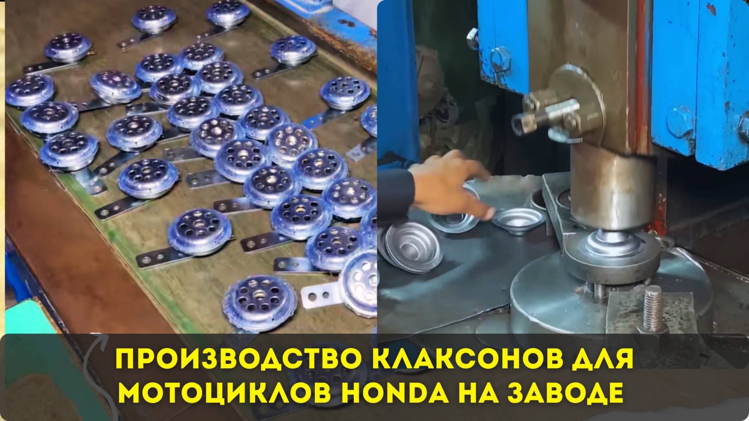 Производство клаксонов для мотоциклов Honda на заводе 🏍️🏍️🏍️