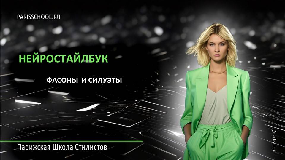 Нейростайлбук. Урок 3. Фасоны и силуэты.
